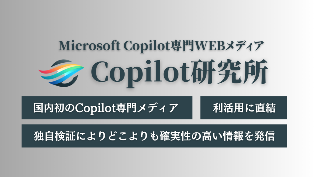 Copilot研究所とは