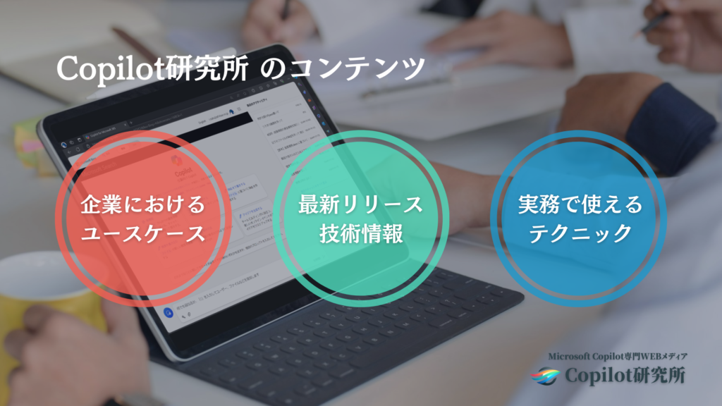 Copilot研究所のコンテンツ